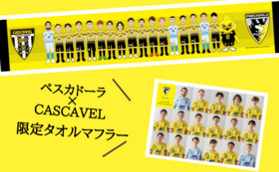 【グッズで応援】ペスカドーラ×CASCAVEL 限定タオルマフラー