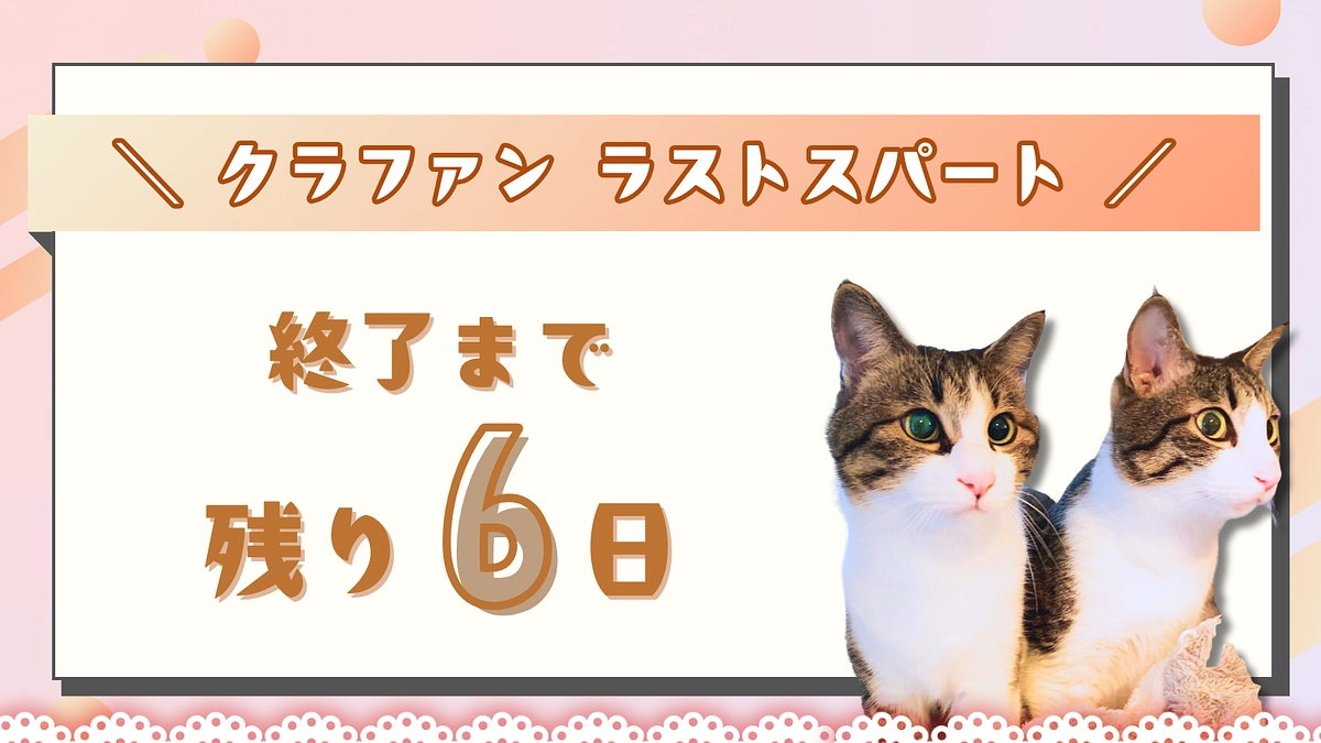 カウントダウン ＼終了まで残り6日！／ 