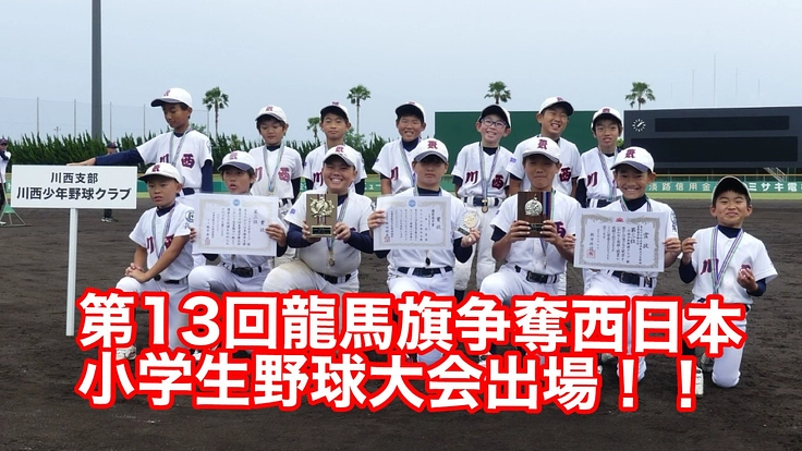 龍馬旗争奪西日本小学生野球大会出場!遠征費をご支援ください!!
