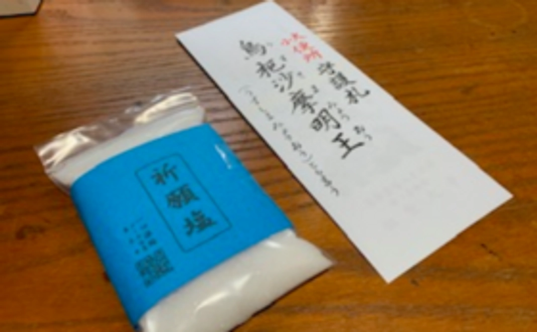 【ご支援いただいたお礼として】トイレの守護札と祈願済塩