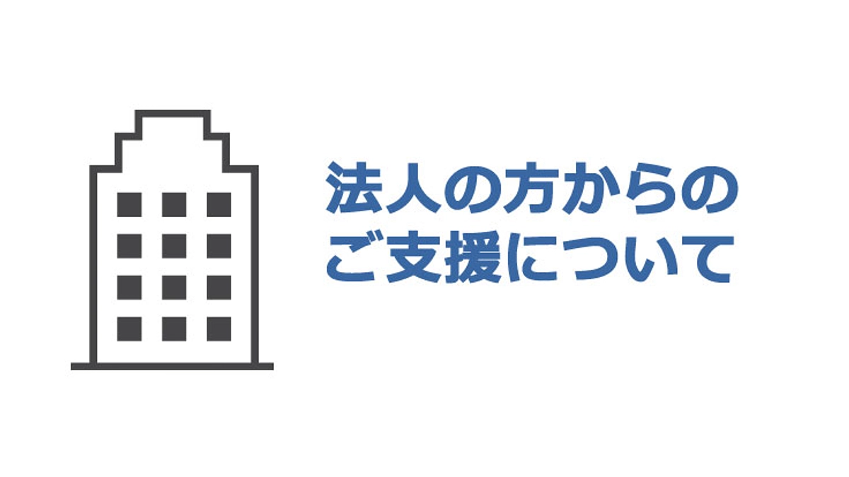 法人様からのご支援及び領収書について（事務局）