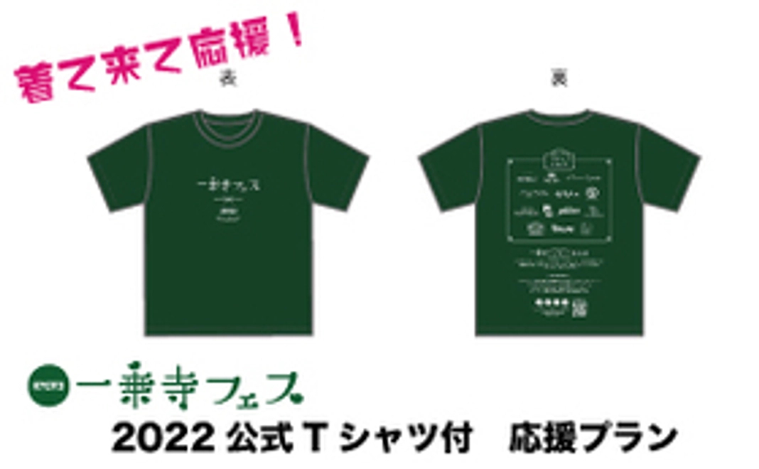 2022公式Tシャツ付 応援プラン