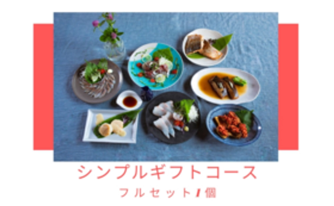 シンプルギフトコース