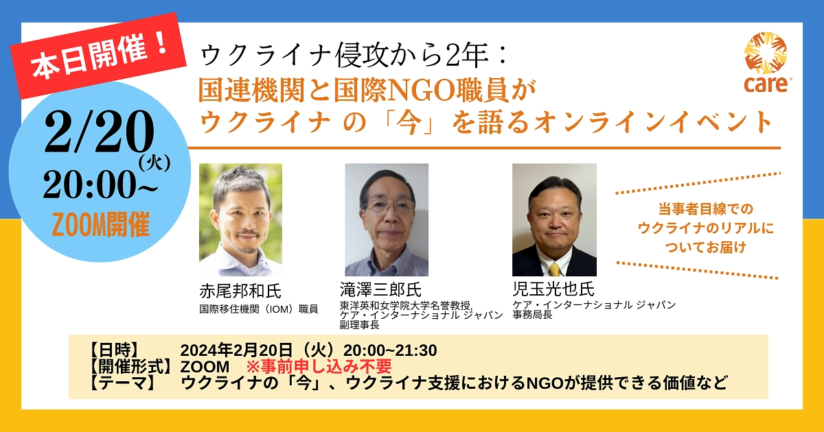 【本日20:00～開催！】オンラインイベント：国連機関と国際NGO職員がウクライナの「今」を語る