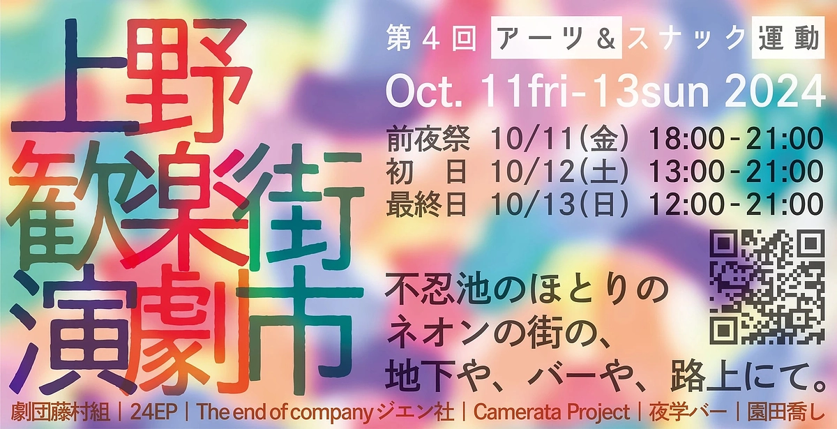 上野歓楽街演劇市