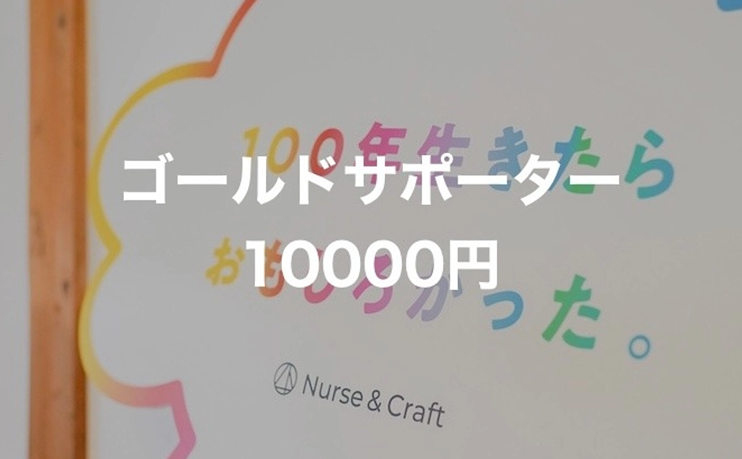 ゴールドサポーター