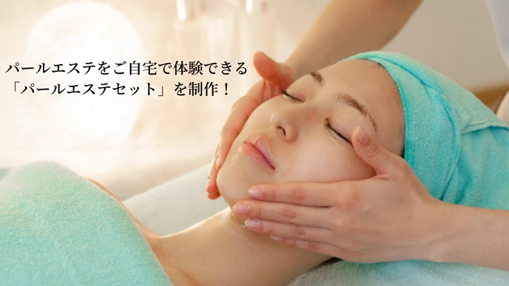 愛媛でしか体験できなかった宇和島のパールエステをご自宅で！