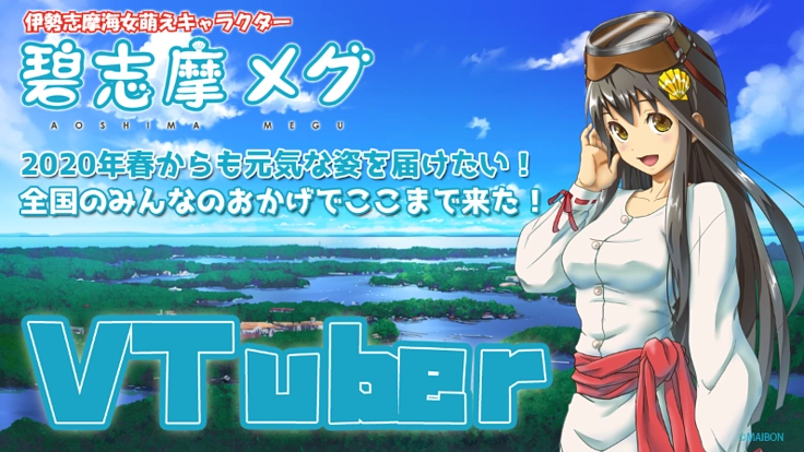 元公認 海女萌えキャラ『碧志摩メグ』に力を貸してください！