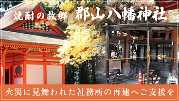 焼酎の故郷 鹿児島県郡山八幡神社｜火災に見舞われた社務所の再建へ のトップ画像