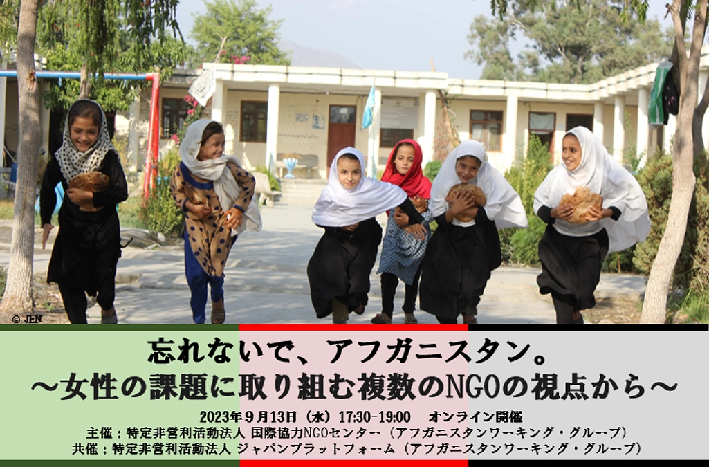【ご案内】9/13アフガニスタン、政変から２年を機にイベントを実施ます。