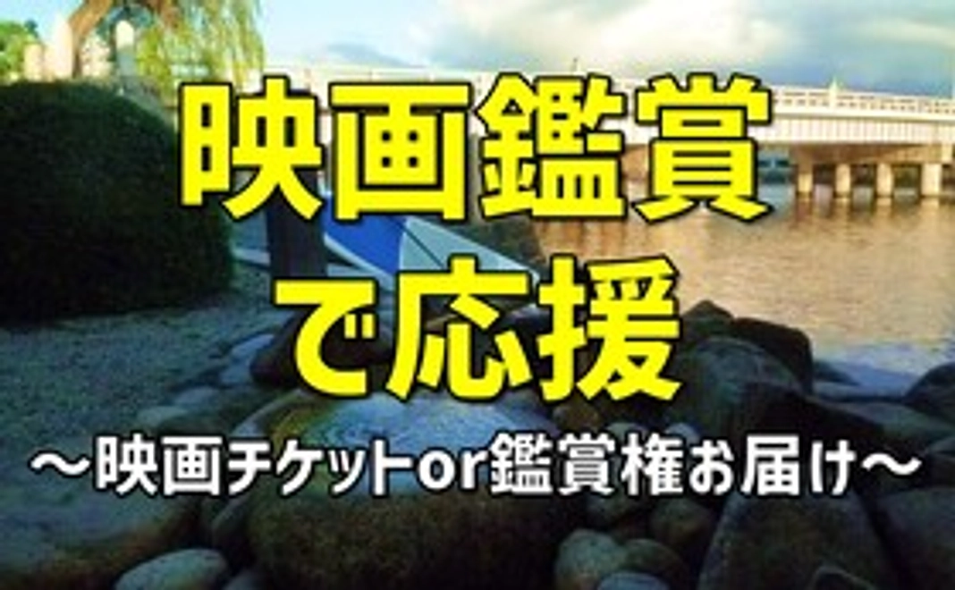 映画を鑑賞して応援コース