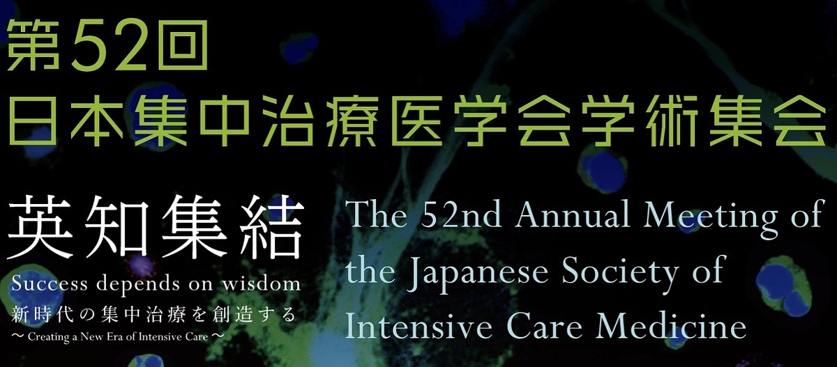 第52回日本集中治療医学会学術集会において北大PICU班関連から多くの演題を発表しました。
