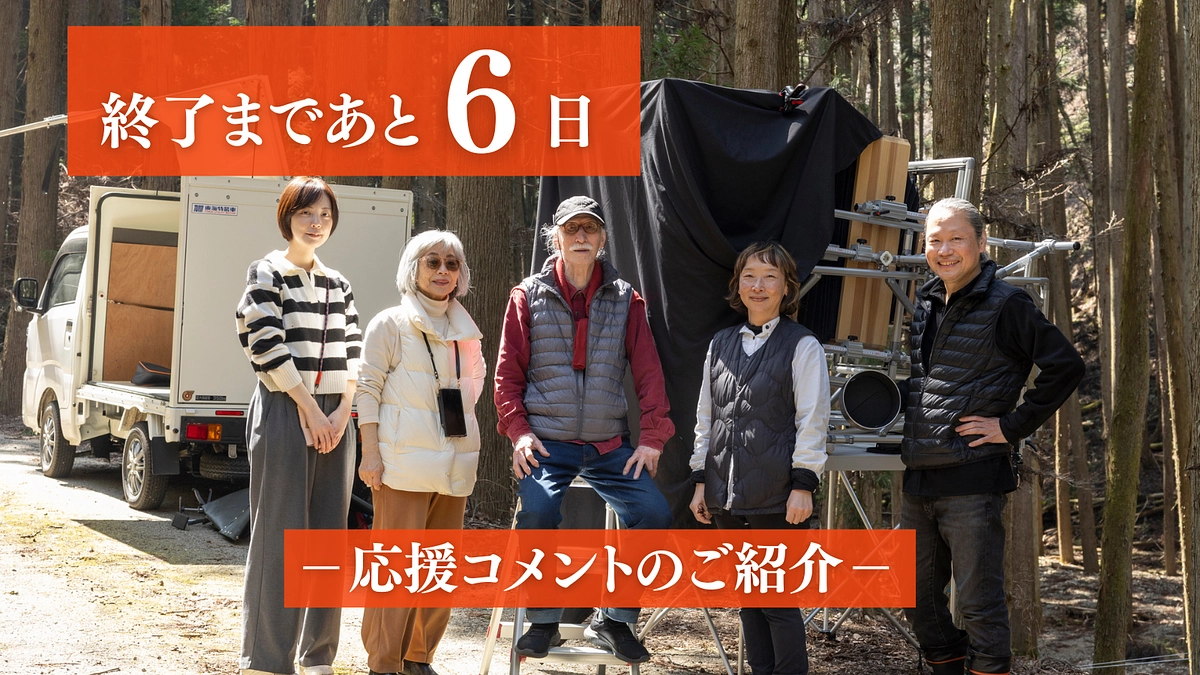 終了まで残り6日！応援メッセージのご紹介