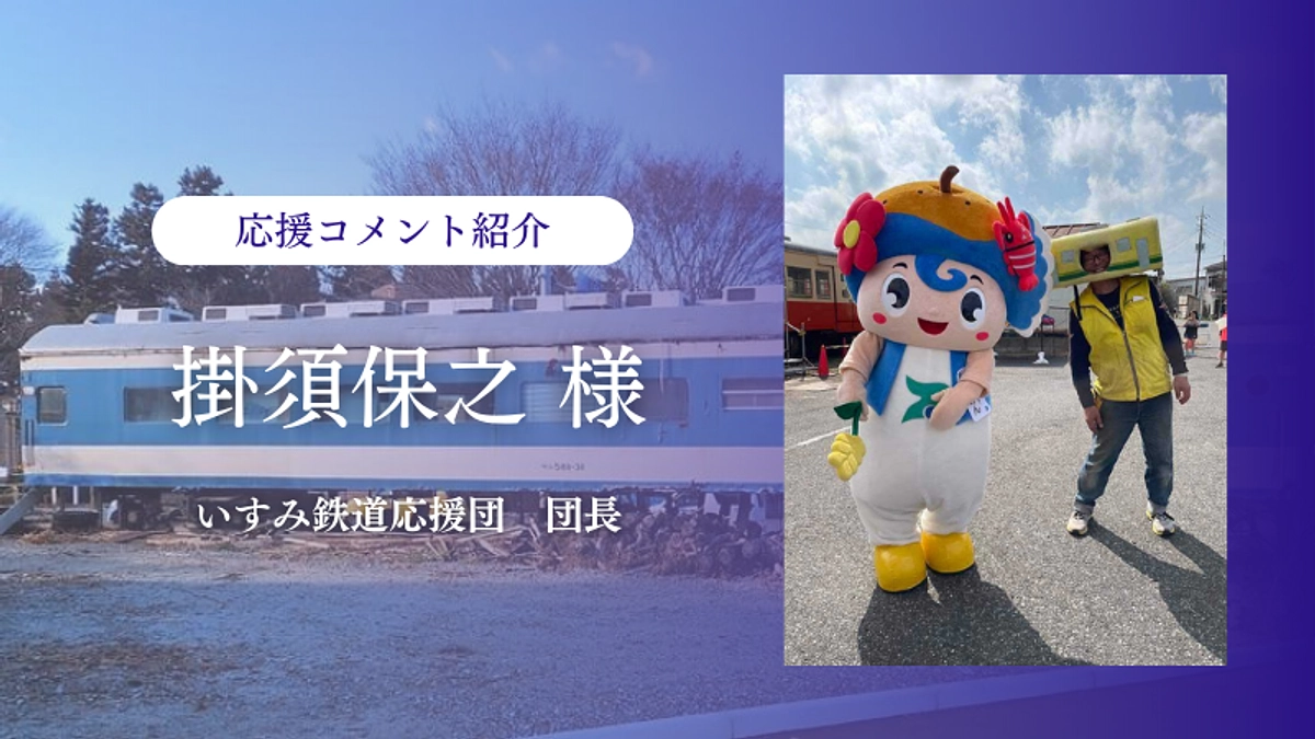 いすみ鉄道応援団 団長の掛須保之さまより応援メッセージをいただきました