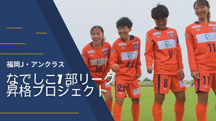 九州を代表する女子サッカークラブになるために。1部昇格へ。