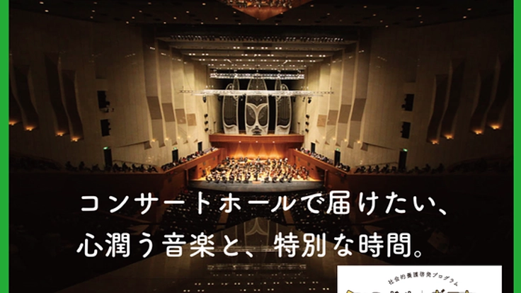 親子いっしょに、特別な時間を。ひとり親のご家庭を演奏会へ