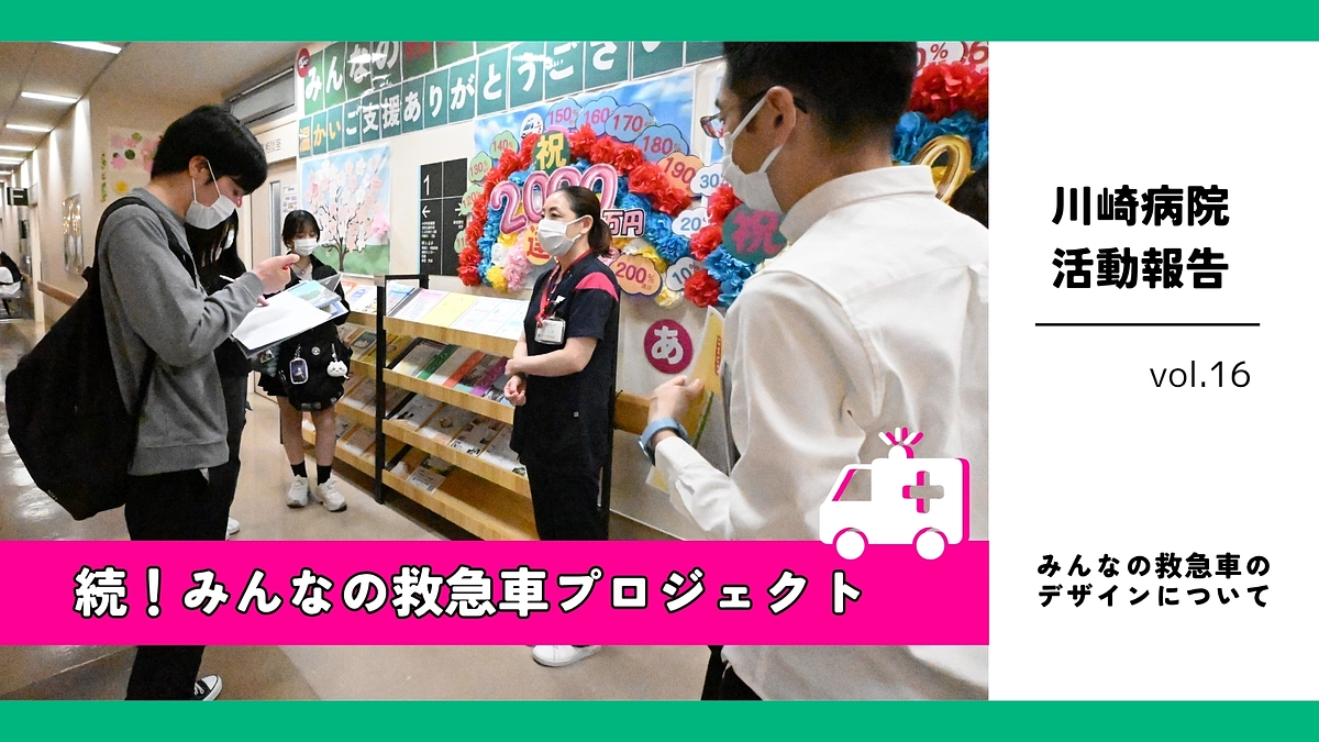 続！みんなの救急車プロジェクト｜「みんなの救急車」の車両デザインについて
