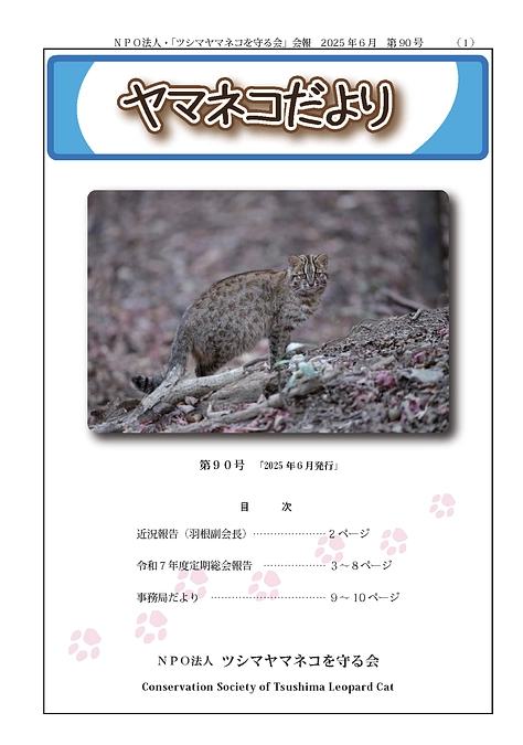 ヤマネコだより第90号を発行しました。