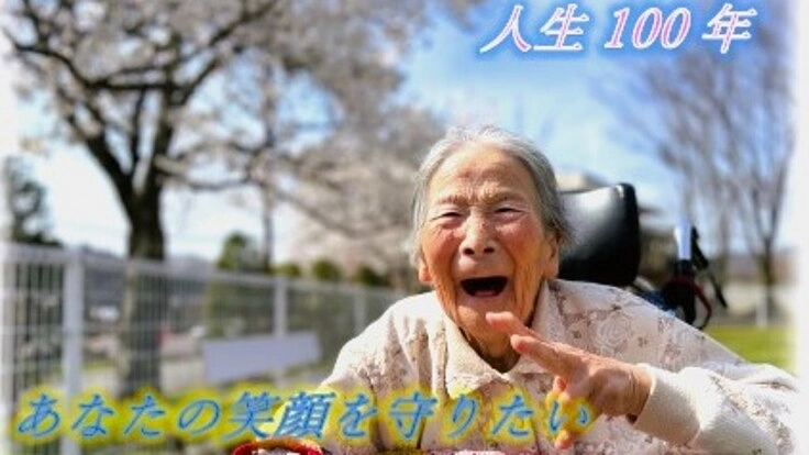 人生の最期まで住み慣れた地で生活するために～あたたかな介護の手を～