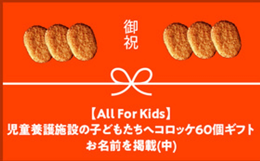 【All For Kids】児童養護施設の子どもたちへコロッケ60個ギフト+お名前を掲載(中)