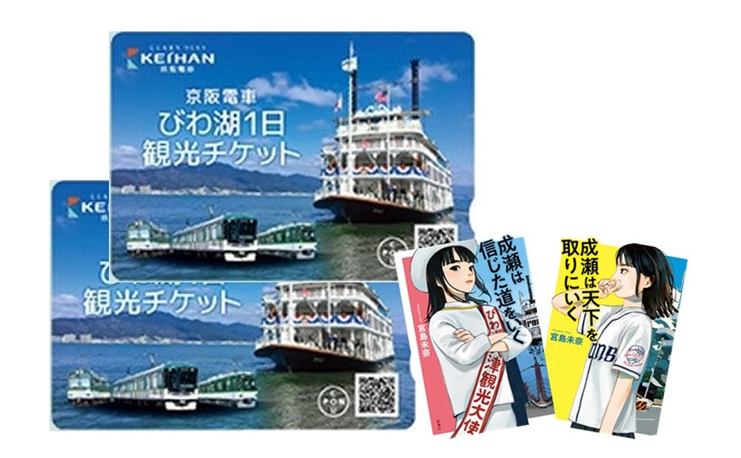 京阪電車大津線1日乗車券2枚とサイン入り成瀬本