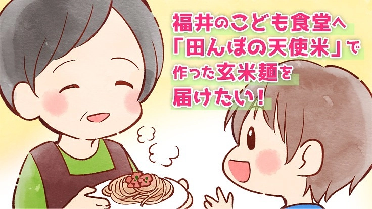 福井の子ども食堂へ「田んぼの天使米」で作った玄米麺を届けたい！