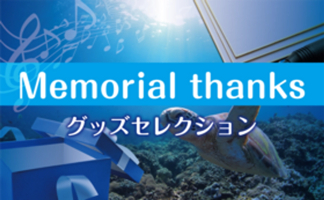 Memorial thanks-グッズセレクション