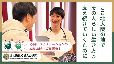 北大阪ほうせんか病院｜心臓リハビリテーションで地域の長寿を支えたい のトップ画像