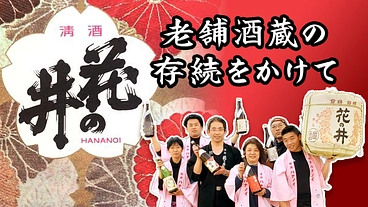 天明二年創業・241年続く歴史を守りたい（茨城県桜川市） のトップ画像