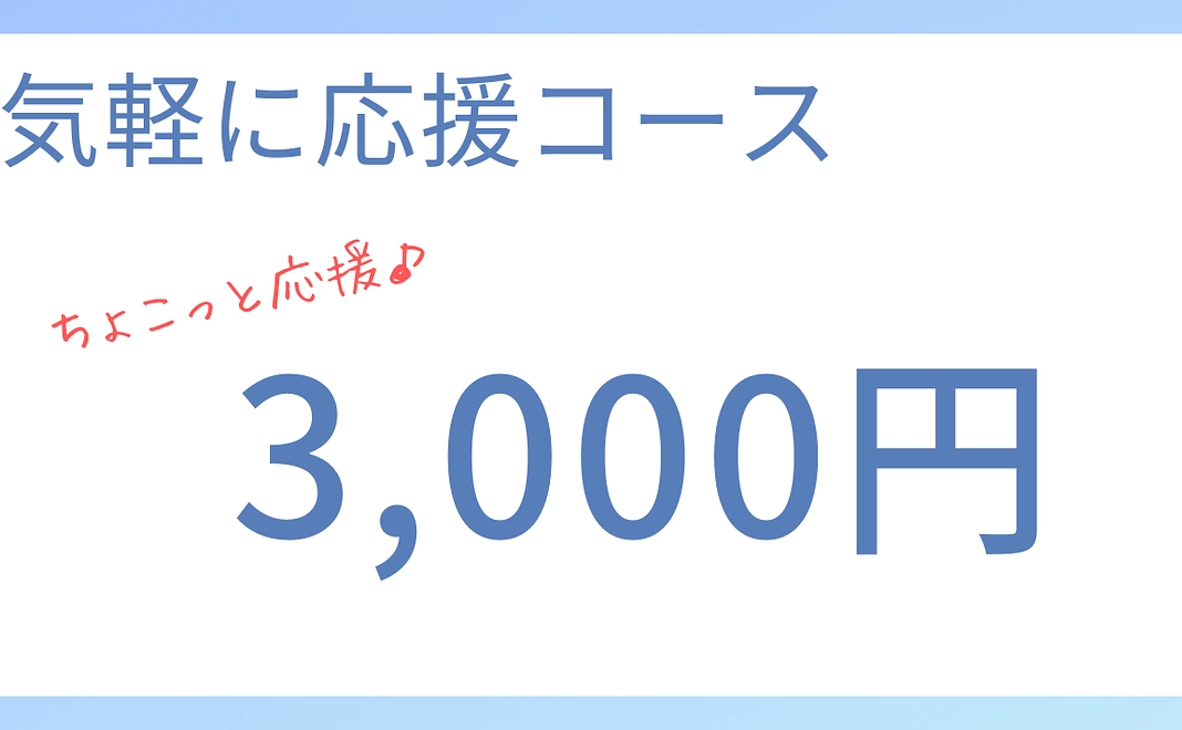 気軽に応援コース（3,000円）