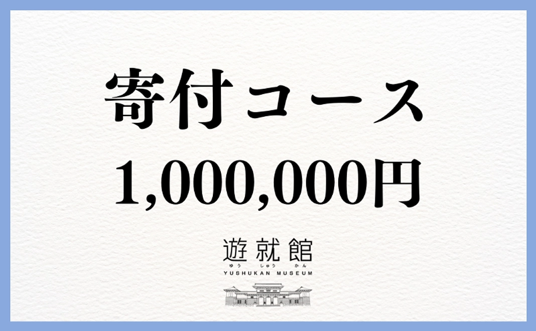 寄付コース｜100万円