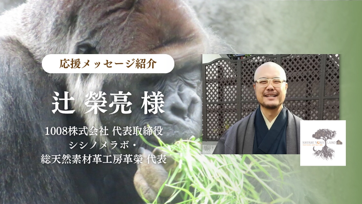 1008株式会社代表取締役  辻榮 亮様からの応援メッセージのご紹介。