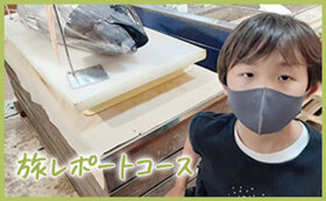 旅レポートコース