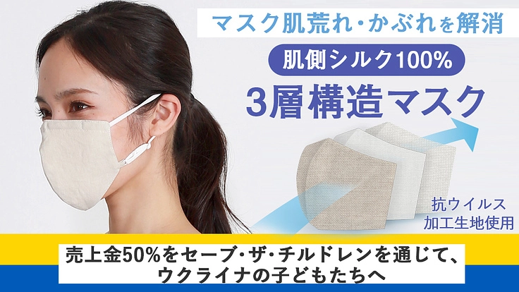 【ウクライナ支援】シルク×麻 マスクの売り上げ金を、子どもたちへ