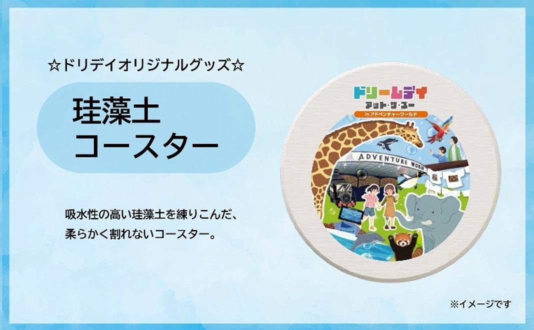 ＜10月3日追加＞【グッズで応援！】ドリデイオリジナル珪藻土コースター