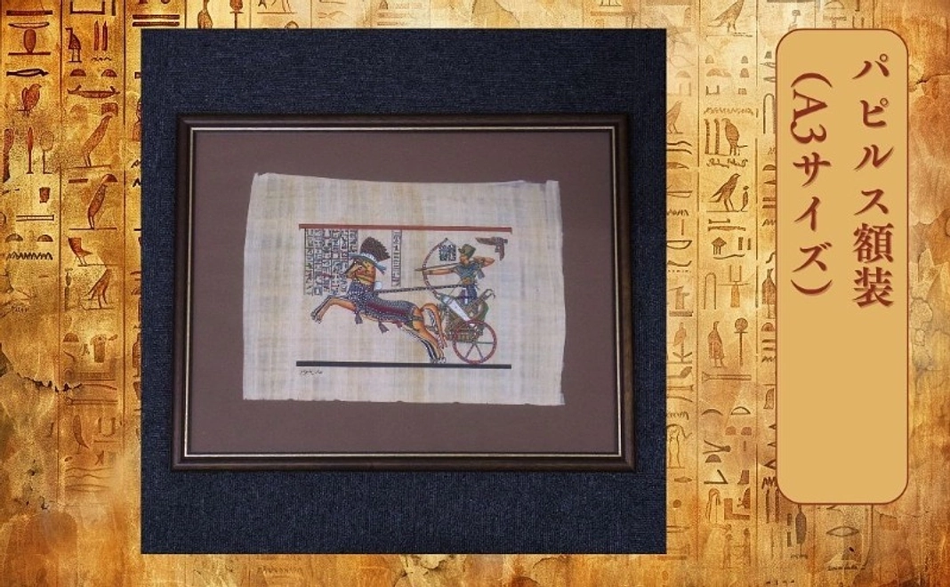 【グッズコース】パピルス額装（A3サイズ）