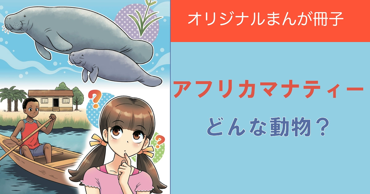 まんが・アフリカマナティーってどんな動物？