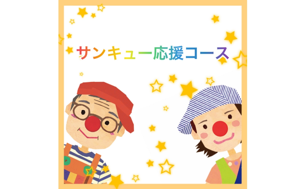 サンキュー応援コース