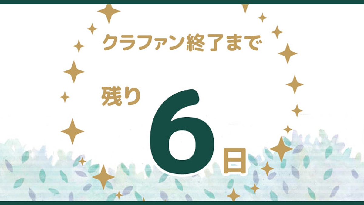 ゴールまで残り6日！！！