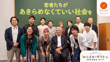 貧困や虐待等で親を頼れない若者が将来を諦めず生きていける伴走支援を のトップ画像