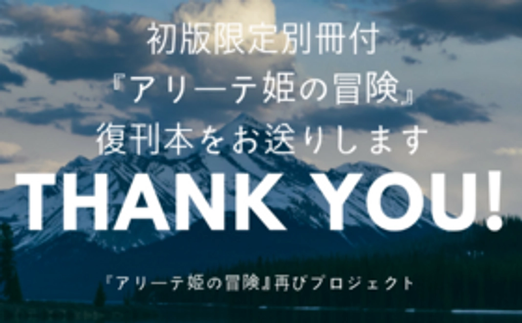 初版限定別冊付『アリーテ姫の冒険』復刊本をお届けします！