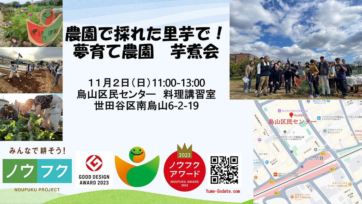 11/2（日）は、 夢育て芋煮の会＠烏山区民センター料理講習室  です！