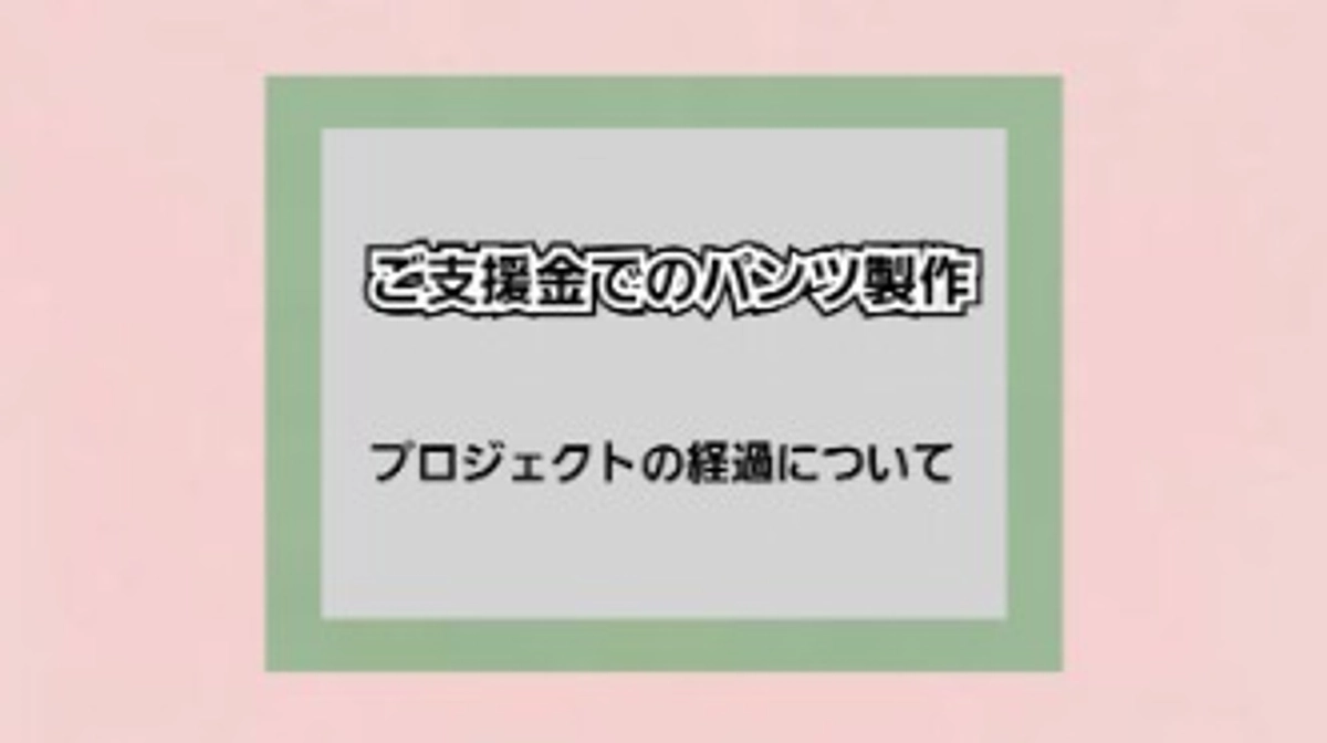 プロジェクトの経過と終了報告です