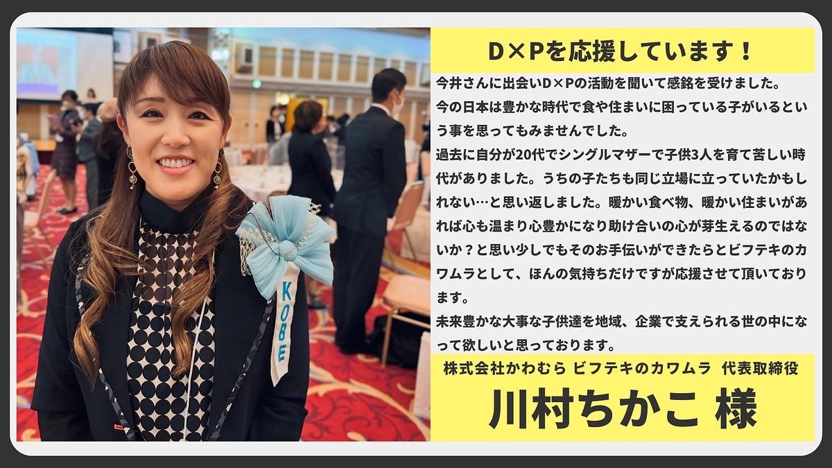 【応援メッセージ】株式会社かわむら ビフテキのカワムラ 代表取締役 川村ちかこ様