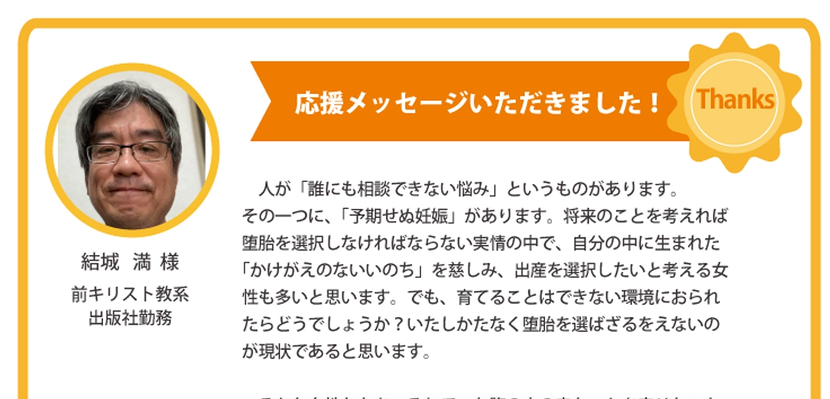 前キリスト教系出版社勤務・結城 満 様からの応援メッセージ