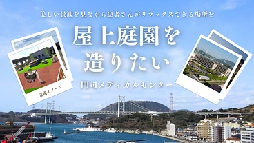 この美しい景観を患者さんと分かち合いたい！屋上庭園設置にご支援を のトップ画像