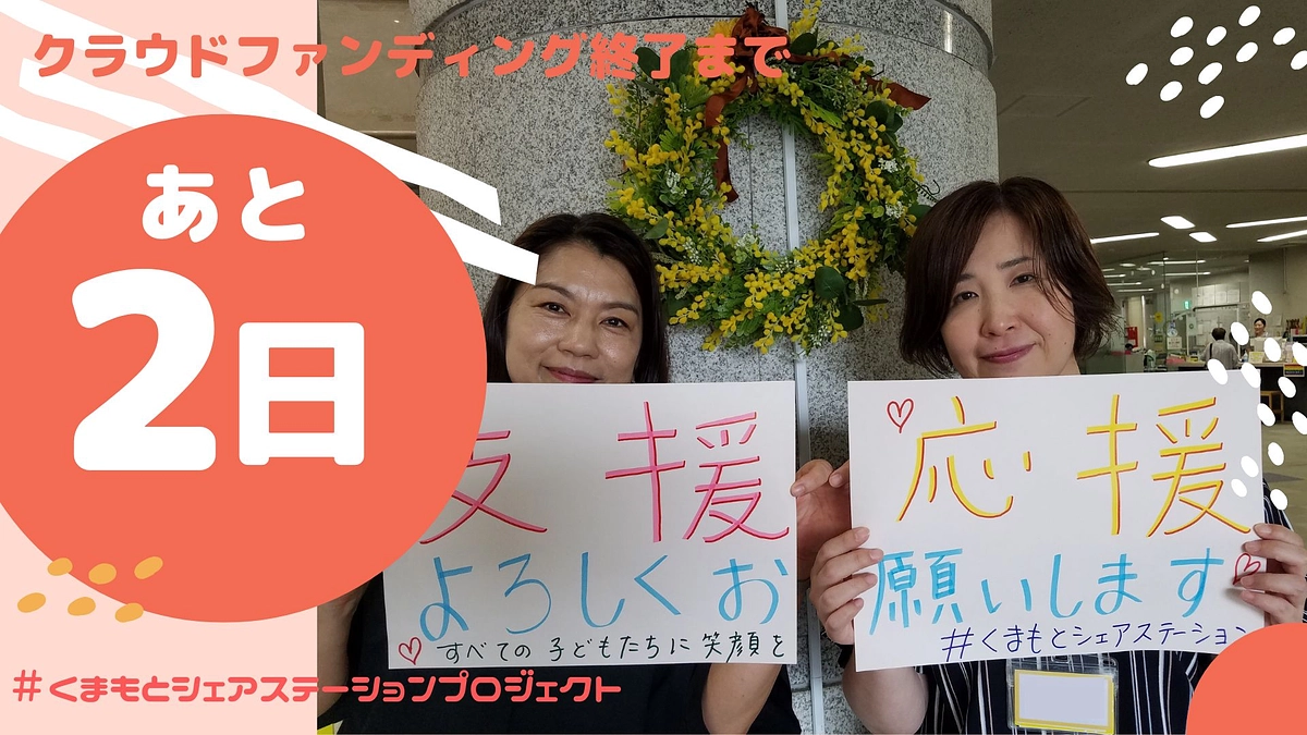 【クラファン終了まであと2日！！！】