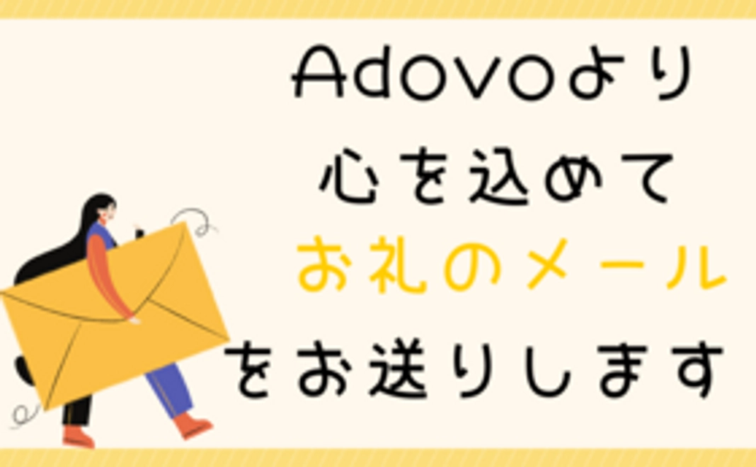 お礼のメールをお送りします！