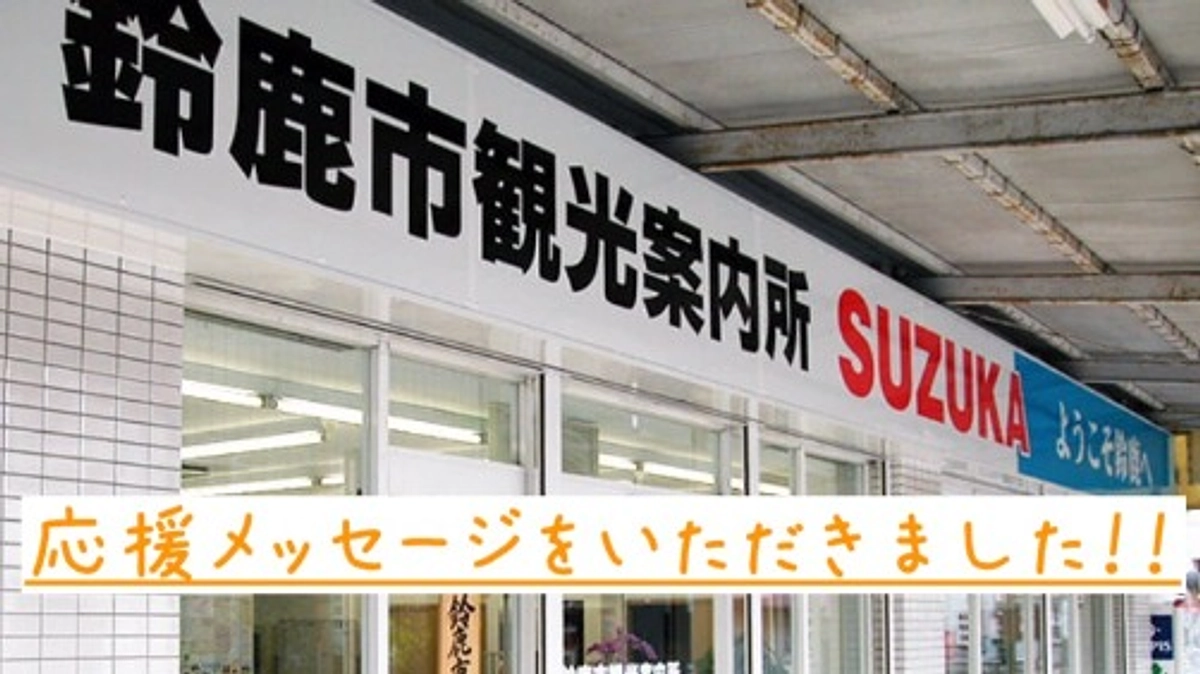 応援のメッセージをいただきました！