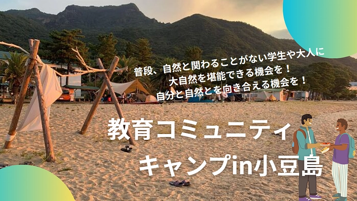 学生や社会人に大自然キャンプを通し原体験と本物の解放感を届けたい！